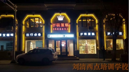 学蛋糕哪里最好！岁萌店长告诉你实情！ 