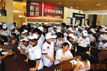 百家企业来刘清蛋糕烘焙培训学校抢人，场面火爆没看到真可惜！