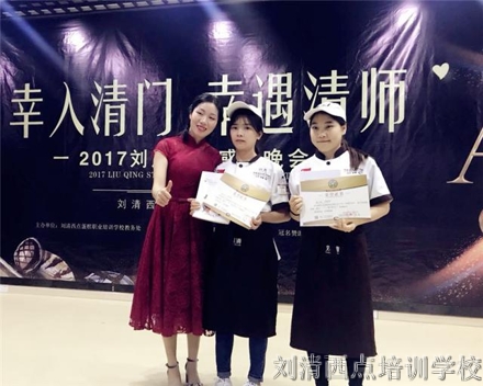 【刘清烘焙培训学校感恩晚会】幸入清门，幸遇恩师！