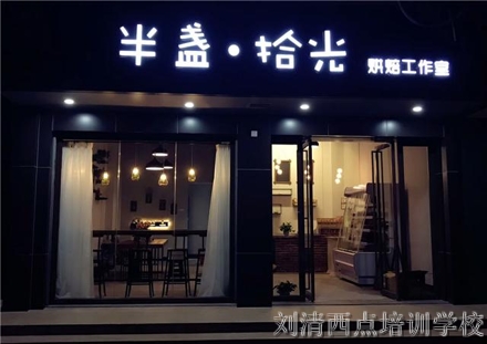 刘清蛋糕烘焙培训学校22天高效课程就能成功开蛋糕烘焙店