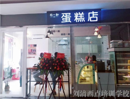 刘清蛋糕西点培训学校学员开店案例，看完我都想去学蛋糕了